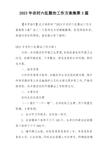 2023年农村六乱整治工作方案集聚3篇