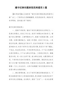遵守纪律问题表现范例通用3篇