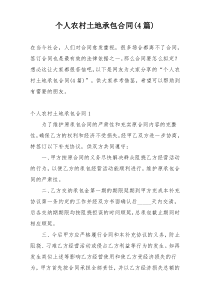 个人农村土地承包合同(4篇)