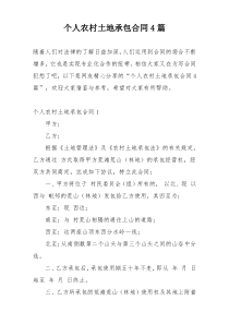 个人农村土地承包合同4篇