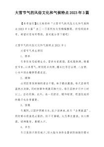 大雪节气的风俗文化和气候特点2023年3篇