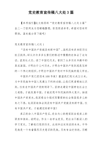 党史教育宣传稿八大处3篇