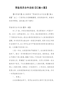 预备党员全年总结【汇编4篇】