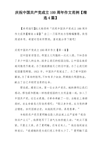 庆祝中国共产党成立100周年作文范例【精选4篇】