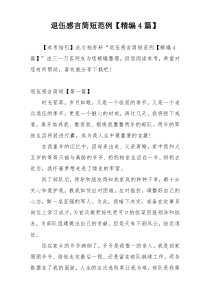 退伍感言简短范例【精编4篇】