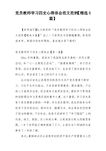 党员教师学习四史心得体会范文范例【精选5篇】