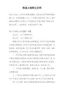 热选土地转让合同
