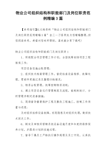 物业公司组织结构和职能部门及岗位职责范例精编3篇
