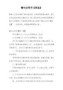 赠与合同书【热选】