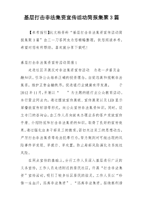基层打击非法集资宣传活动简报集聚3篇