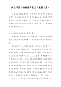 护士节活动的总结和意义（最新4篇）