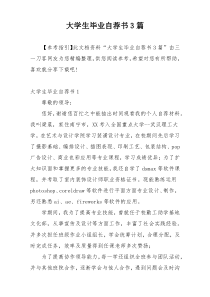 大学生毕业自荐书3篇
