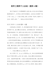 软件工程师个人总结（通用4篇）