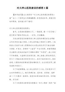 对火神山医院建设的感想3篇
