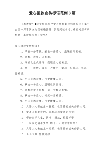 爱心捐款宣传标语范例3篇