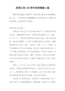思想汇报100周年范例精编3篇