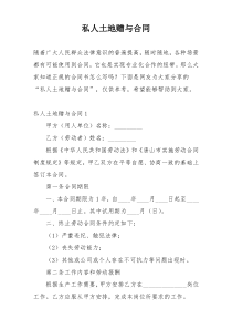 私人土地赠与合同