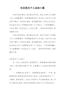 社区医生个人总结5篇