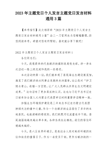 2023年主题党日个人发言主题党日发言材料通用3篇