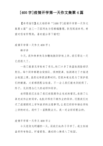 [400字]疫情开学第一天作文集聚4篇