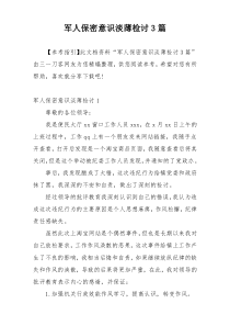 军人保密意识淡薄检讨3篇