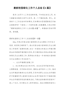 最新校园绿化工作个人总结【4篇】