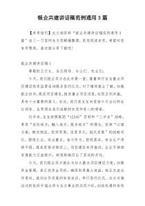 银企共建讲话稿范例通用3篇