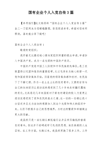国有企业个人入党自传3篇