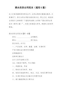 酒水供货合同范本（通用5篇）