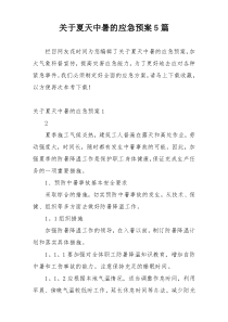 关于夏天中暑的应急预案5篇