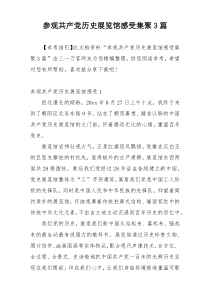 参观共产党历史展览馆感受集聚3篇