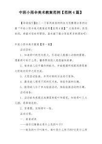 中班小雨伞美术教案范例【范例4篇】