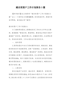 遍访贫困户工作计划报告3篇