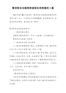 敬老院安全隐患排查报告范例通用3篇