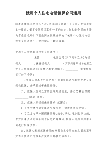 使用个人住宅电话担保合同通用