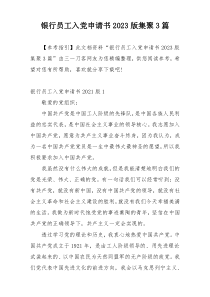 银行员工入党申请书2023版集聚3篇