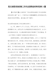 党支部防控疫情工作先进事迹材料范例3篇