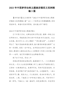 2023年中国梦劳动美主题演讲稿范文范例精编3篇