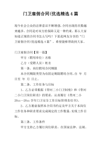 门卫雇佣合同(优选精选4篇