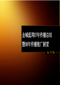 天津万科金域蓝湾传播总结暨传播推广展望_108PPT