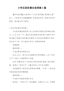 小学反恐防暴应急预案3篇