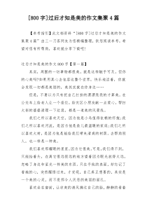 [800字]过后才知是美的作文集聚4篇
