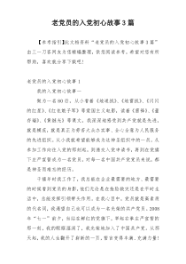 老党员的入党初心故事3篇