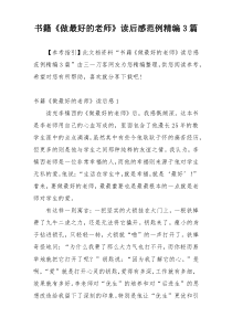 书籍《做最好的老师》读后感范例精编3篇