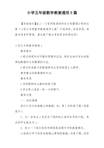 小学五年级数学教案通用5篇
