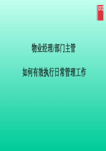 物业经理部门主管如何有效执行日常管理工作