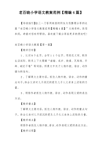 老百晓小学语文教案范例【精编4篇】