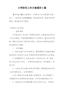 小学防汛工作方案通用3篇