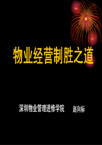 物业经营制胜之道（PDF 83页）