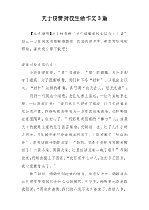 关于疫情封校生活作文3篇